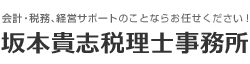 税務調査にも対応、名古屋市の税理士(節税対策)なら坂本貴志税理士事務所（名古屋市中村区）におまかせ